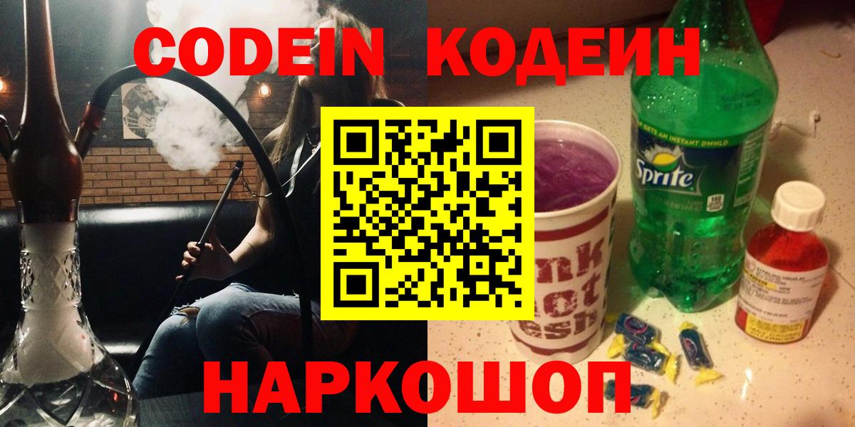 Кодеиновый сироп Lean Purple Drank  Вход с VPN  Железногорск 