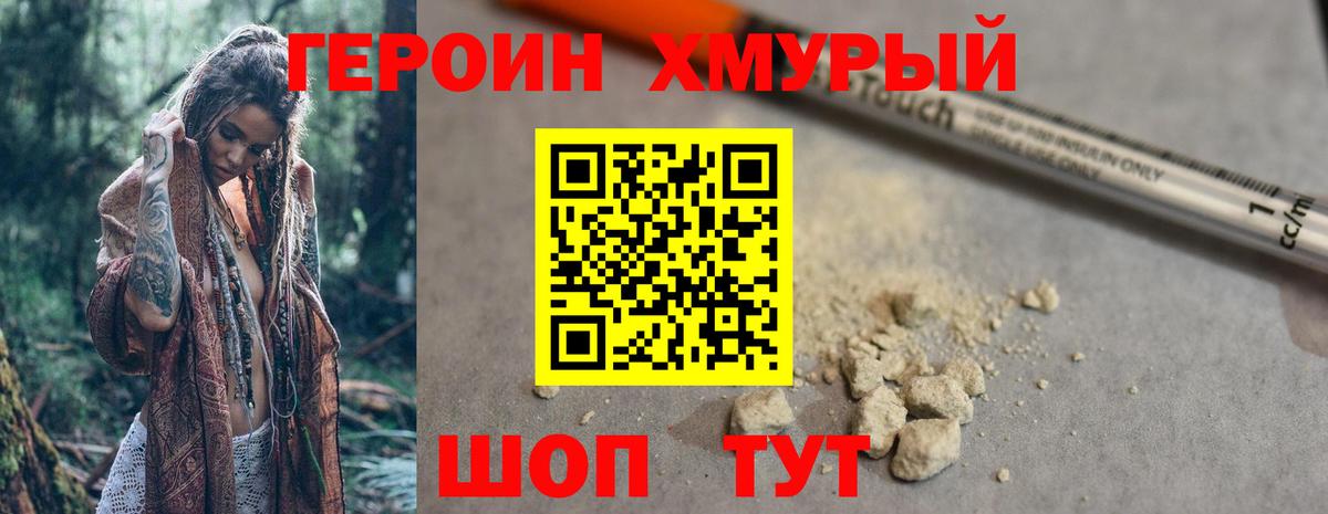 ГЕРОИН хмурый Железногорск